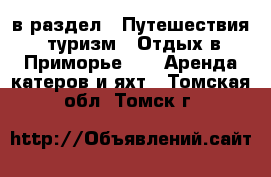  в раздел : Путешествия, туризм » Отдых в Приморье »  » Аренда катеров и яхт . Томская обл.,Томск г.